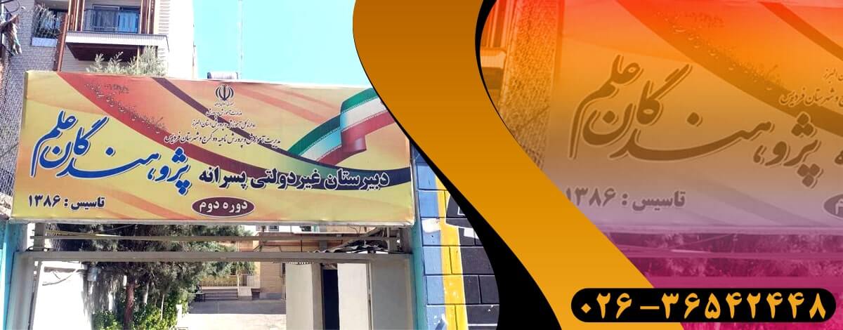 آموزشگاه پژوهندگان علم شعبه پسرانه فردیس