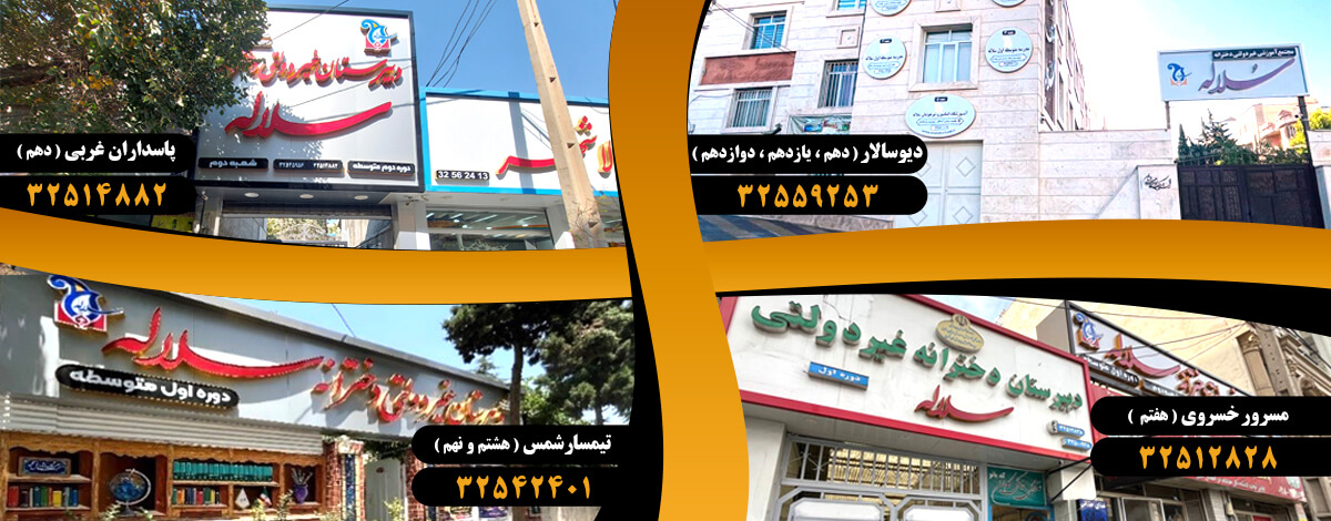 مدرسه متوسطه دوم سلاله (پایه دهم ، یازدهم و دوازدهم)