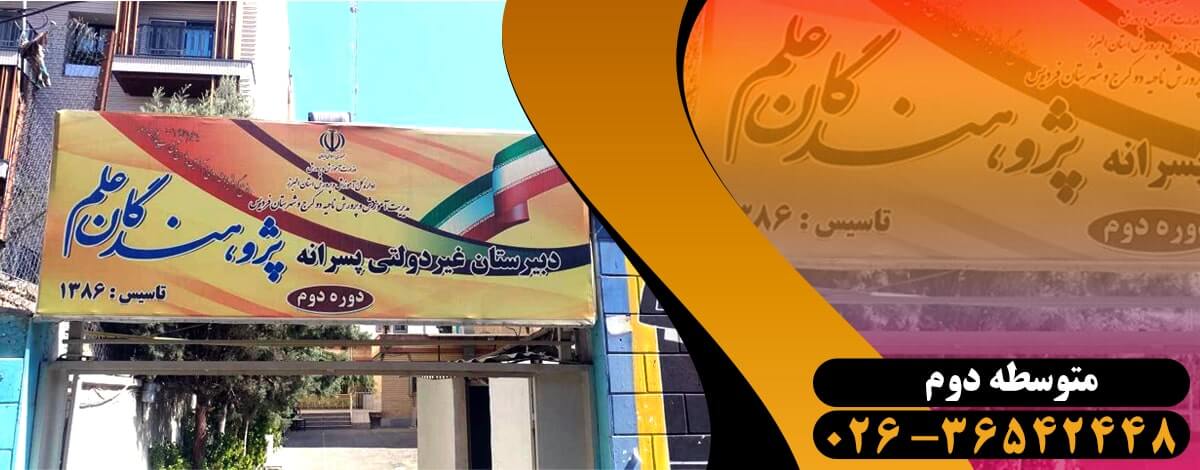 مدرسه پسرانه متوسطه دوم پژوهندگان - فردیس