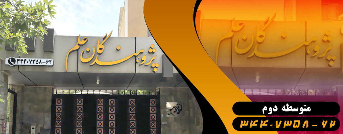 مدرسه پسرانه متوسطه دوم پژوهندگان گوهردشت