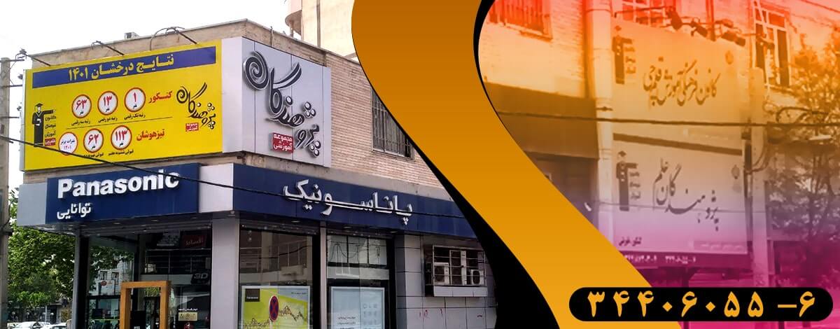 آموزشگاه پژوهندگان علم شعبه پسرانه آزادگان