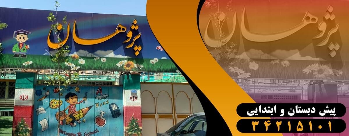 مدرسه پسرانه ابتدایی پژوهان - جهانشهر