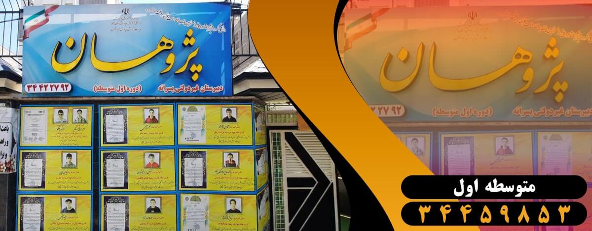 مدرسه پسرانه متوسطه اول پژوهان