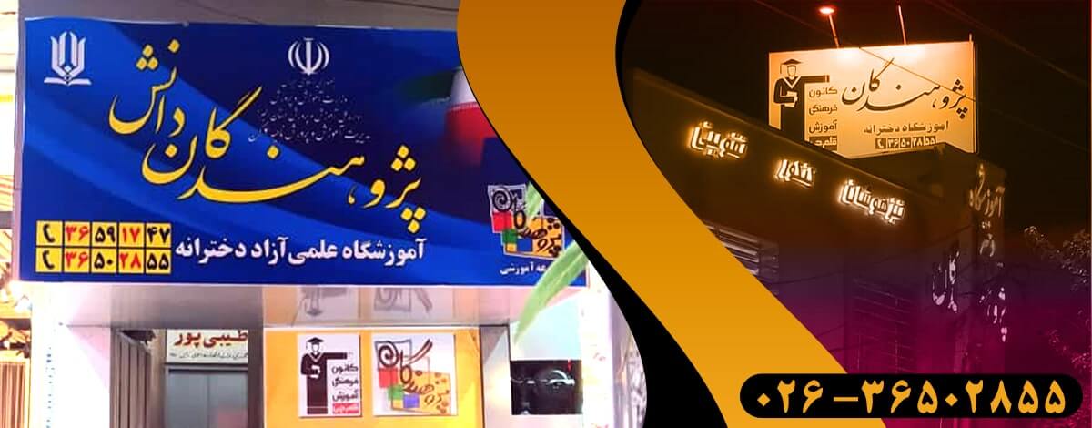 آموزشگاه پژوهندگان علم شعبه دخترانه فردیس